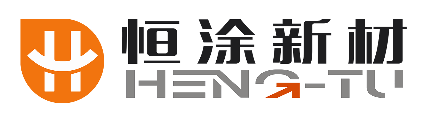 恒涂新材料有限公司